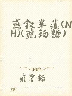 燕钗半落(NPH)(琥珀糖)