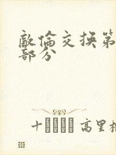 敌伦交换第11部分