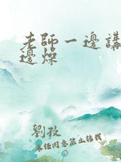 老师一边讲课一边燥