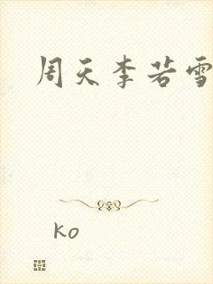 周天李若雪