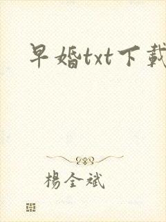 早婚txt下载