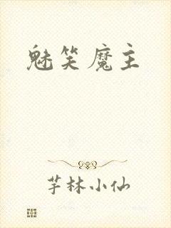 魅笑魔主