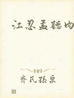 江忍孟听肉段