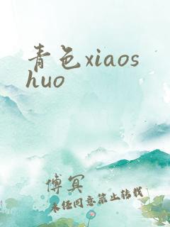 青色xiaoshuo