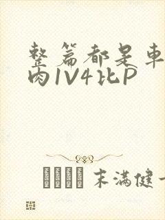 整篇都是车的多肉1V4比P