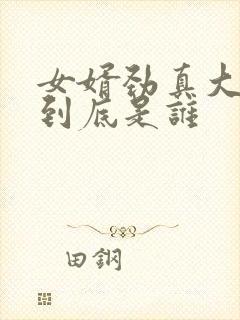 女婿劲真大枪枪到底是谁