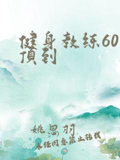 健身教练60话顶到