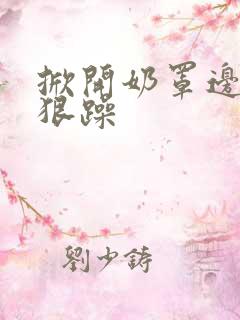 掀开奶罩边躁狠狠躁