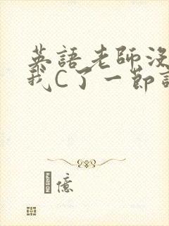 英语老师没戴让我C了一节课