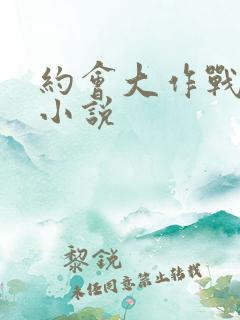 约会大作战同人小说