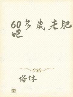 60多岁老肥熟吧
