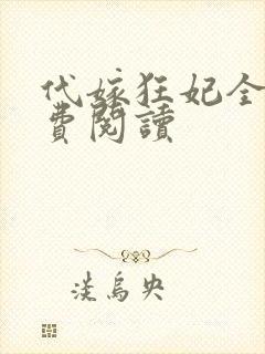 代嫁狂妃全文免费阅读