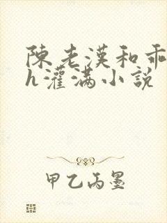陈老汉和乖乖女h灌满小说