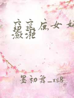 窈窕庶女 妍冰潋滟