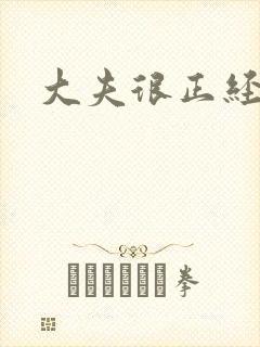 大夫很正经小说