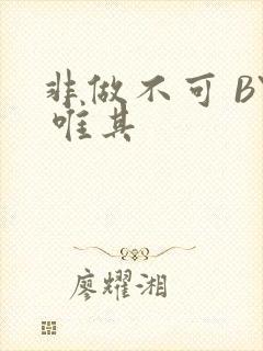 非做不可 BY 唯其