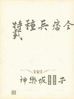 特种兵痞全集下载