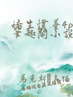 娇生惯养4ph笔趣阁小说最新
