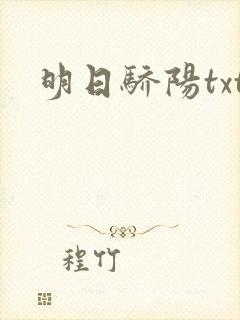 明日骄阳txt
