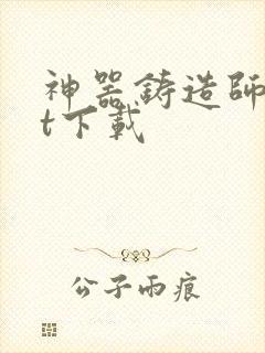 神器铸造师txt下载