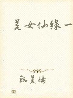 美女仙缘一把抓