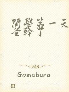 开学第一天被老爸干了