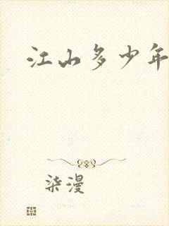 江山多少年漫画