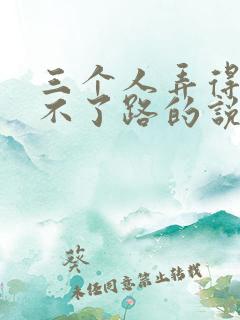 三个人弄得我走不了路的说说