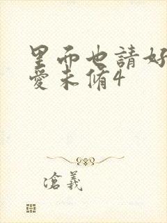 里面也请好好疼爱未修4