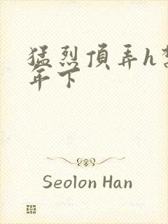 猛烈顶弄h禁欲年下