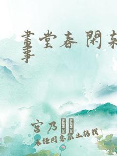 画堂春 闲来无事