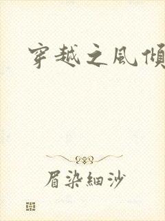 穿越之风倾天下