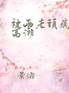 被两老头疯狂添高潮