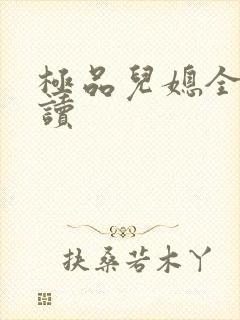 极品儿媳全文阅读