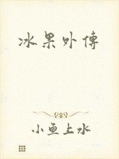 冰果外传
