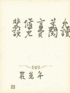 裴修言叶允澄小说免费阅读