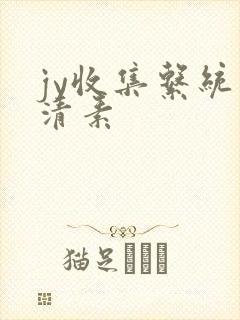 jy收集系统白清素