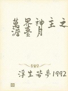 万界神主之强插澹台月