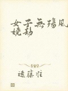 女子无殇风月妖娆劫