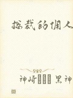 总裁的佣人老婆