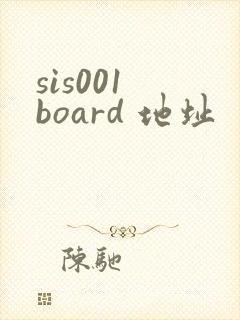 sis001 board 地址