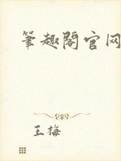 笔趣阁官网入口