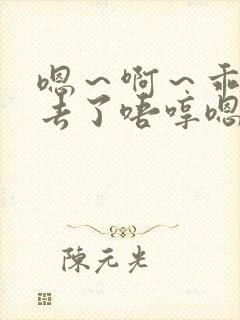 嗯～啊～乖～进去了唔哼嗯哈