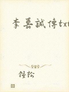 李嘉诚传txt