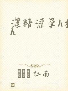 浓精灌孕h校园h