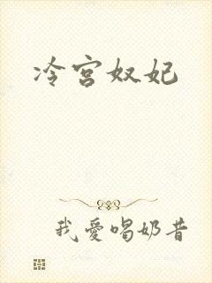 冷宫奴妃