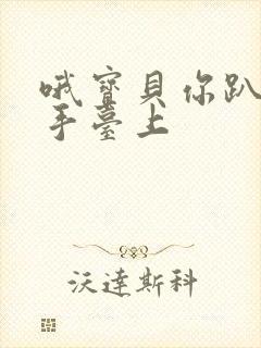 哦宝贝你趴在洗手台上