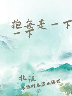 抱每走一下深入一下