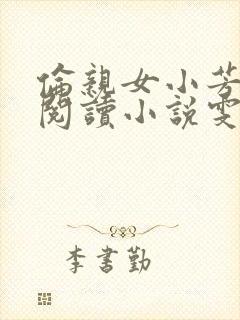 伦亲女小芳全文阅读小说雯雯日记