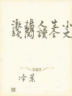 激扬人生小说在线阅读全文无弹窗